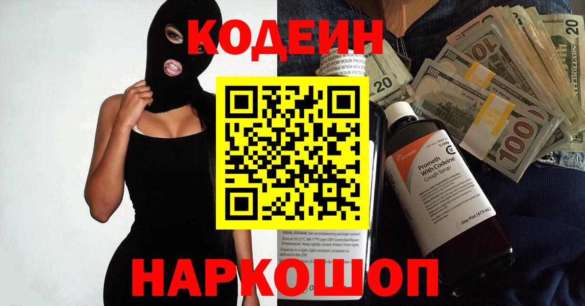 Кодеин напиток Lean (лин)  Codein Purple Drank  Коряжма  Вход с VPN 