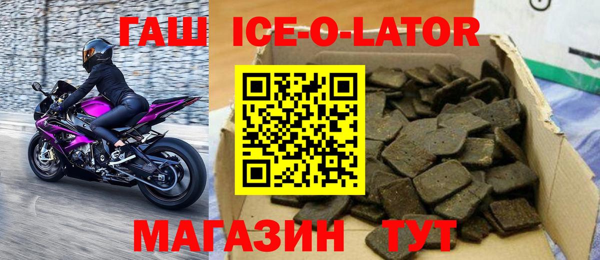 ГАШ Ice-O-Lator  Вход с VPN  закладка  Коряжма  ГАШ Изолятор 